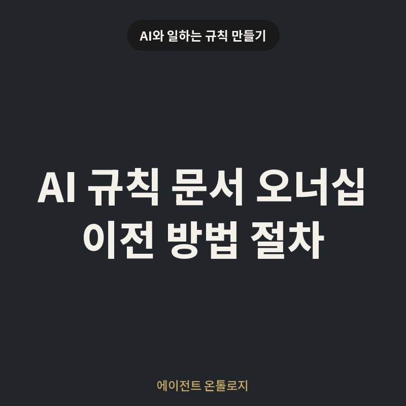 AI 규칙 문서 오너십 이전 방법 절차 안내 카드