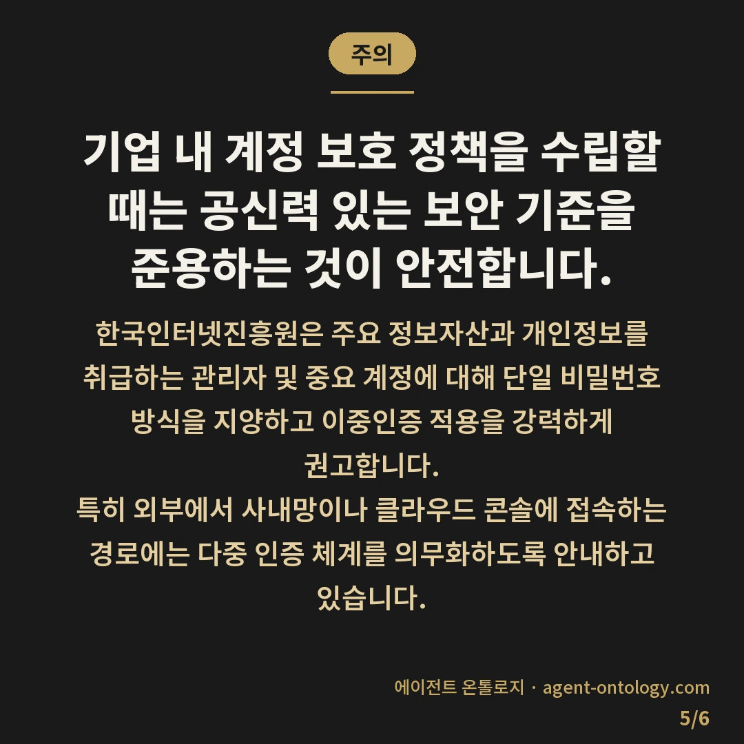 이중인증 도입 판단 순서 — 주의: 기업 내 계정 보호 정책을 수립할 때는 공신력 있는 보안 기준을 준용하는 것이 안전합니다.