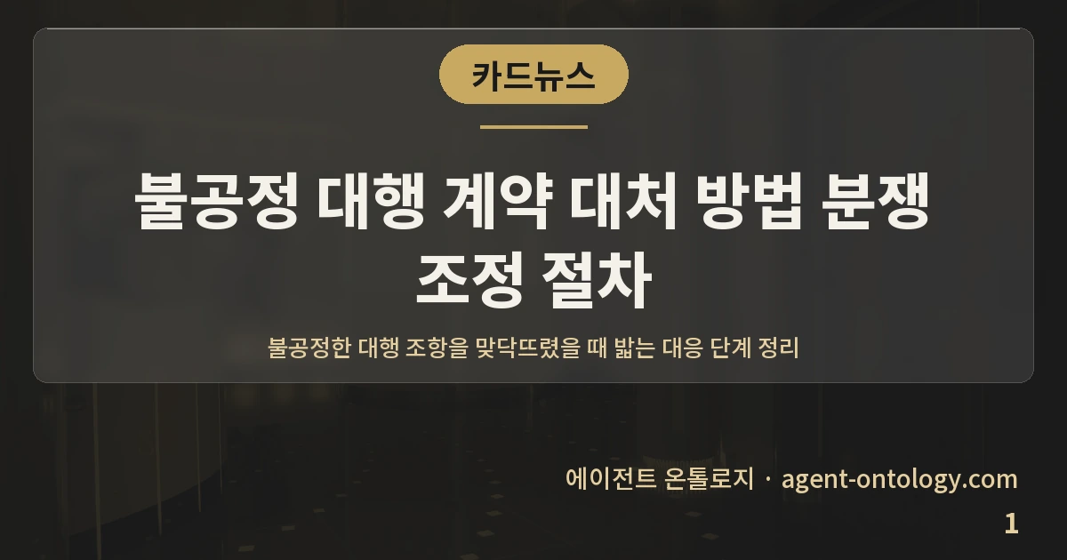 불공정 대행 계약 대처 방법 분쟁 조정 절차 — 표지: 불공정한 대행 조항을