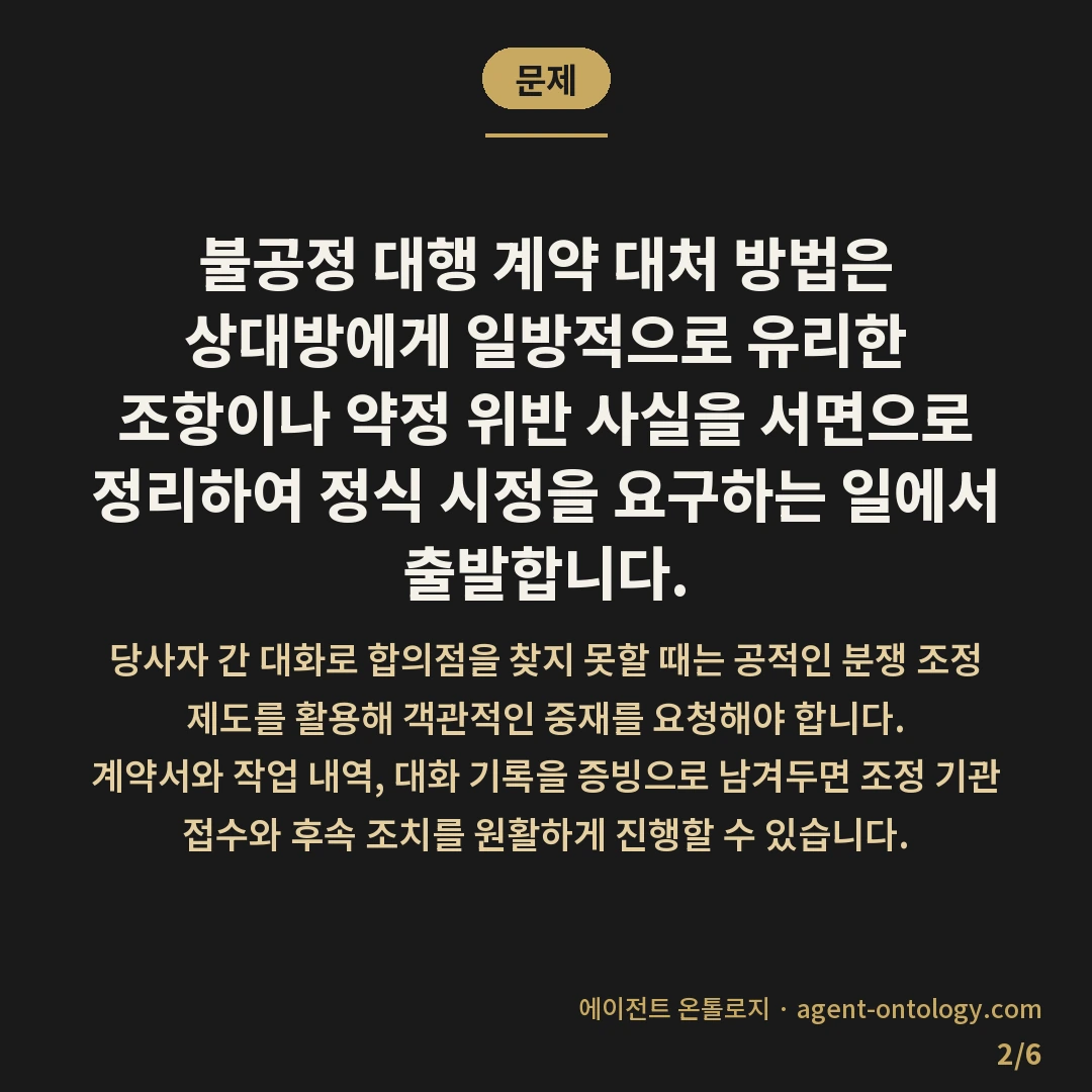 불공정 대행 계약 대처 방법 분쟁 조정 절차 — 문제: 불공정 대행 계약 대처