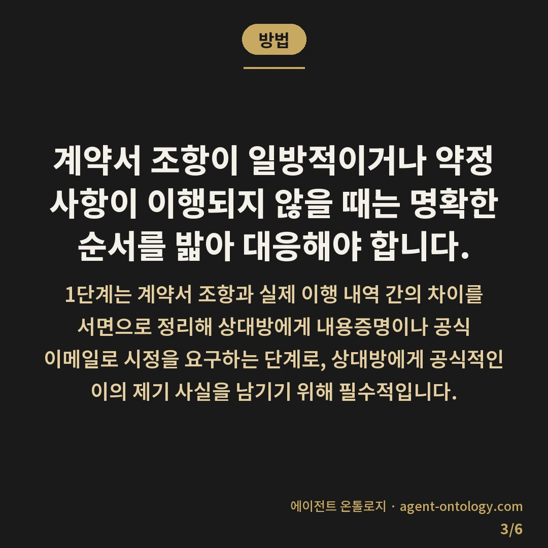 불공정 대행 계약 대처 방법 분쟁 조정 절차 — 방법: 계약서 조항이