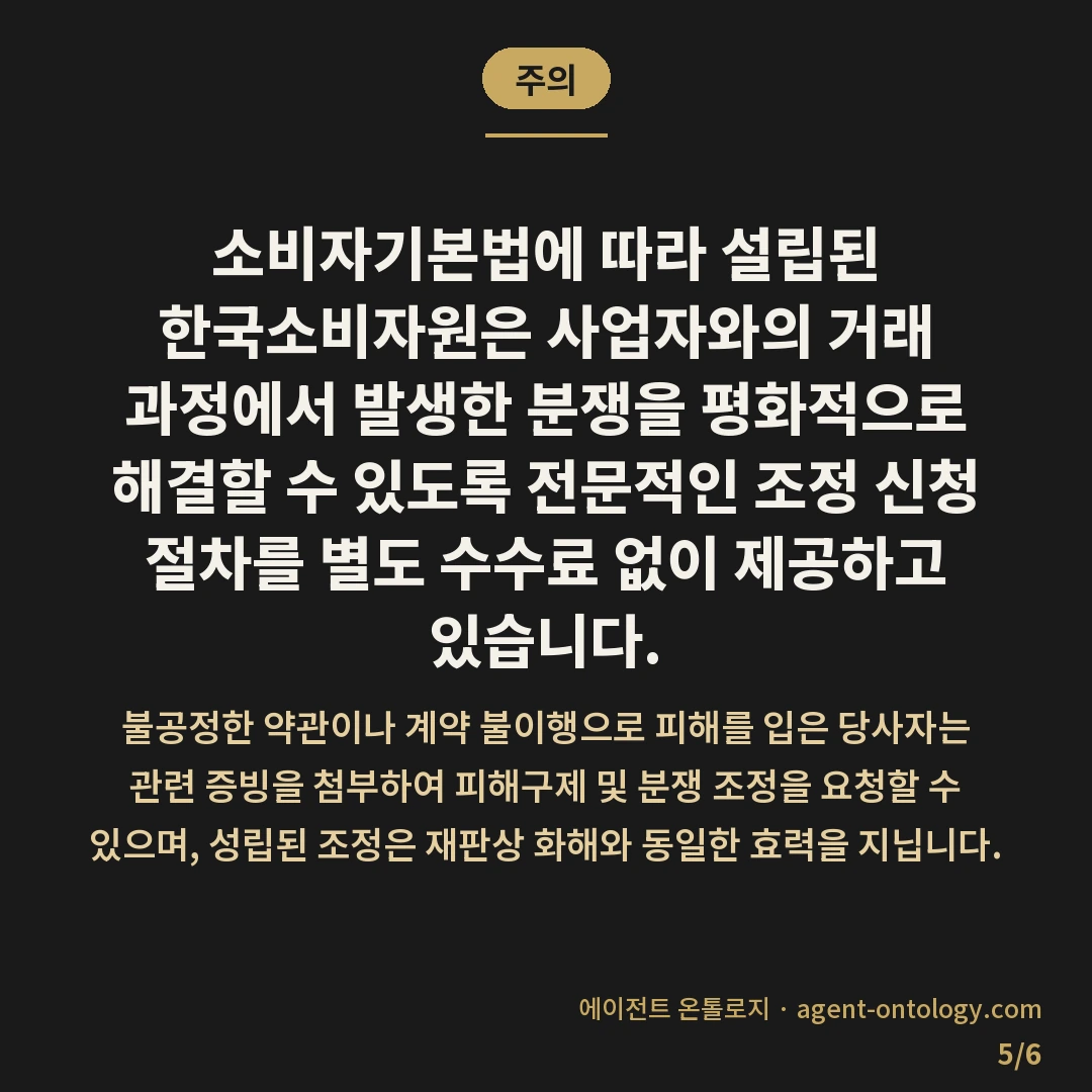 불공정 대행 계약 대처 방법 분쟁 조정 절차 — 주의: 소비자기본법에 따라