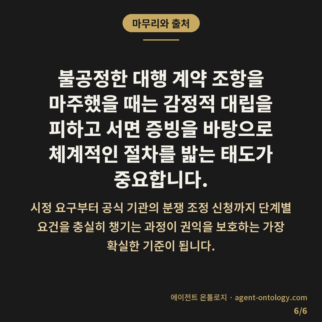 불공정 대행 계약 대처 방법 분쟁 조정 절차 — 마무리와 출처: 불공정한 대행