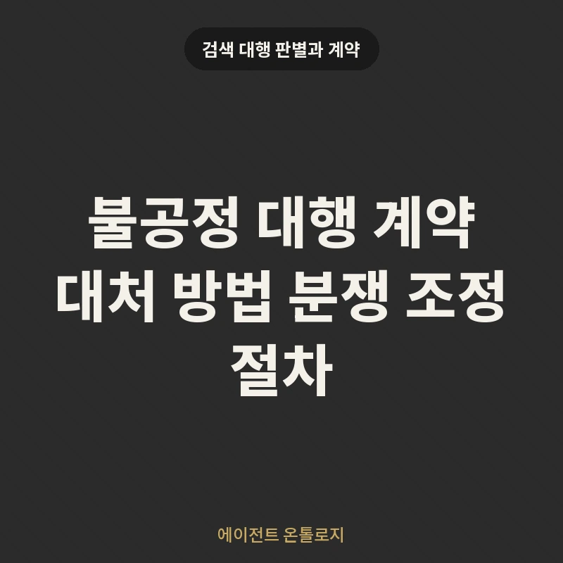 불공정 대행 계약 대처 방법 분쟁 조정 절차 안내 카드
