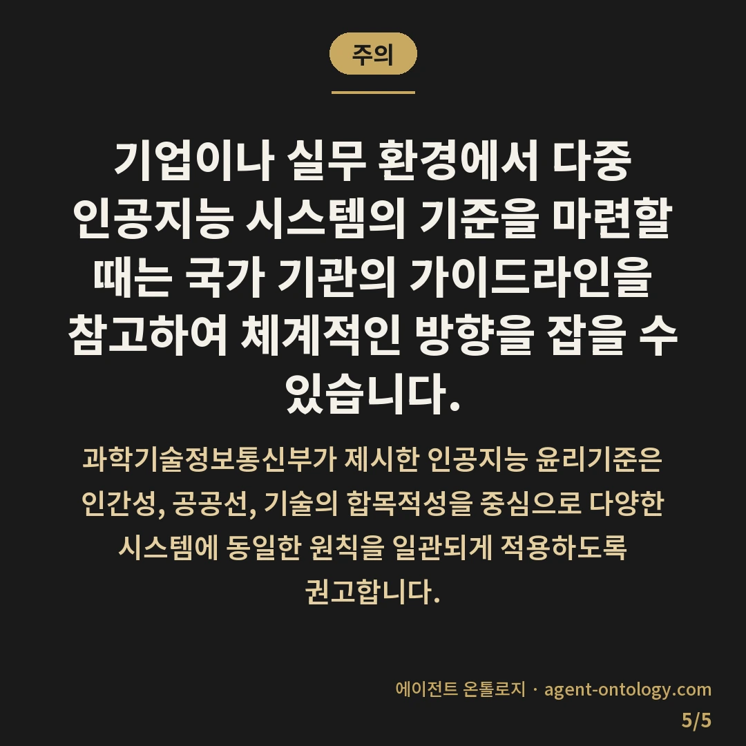 여러 AI 도구 규칙 통일 방법 정리 — 주의: 기업이나 실무 환경에서 다중 인공지능 시스템의 기준을 마련할 때는 국가 기관의 가이드라인을 참고하여 체계적인 방향을 잡을 수 있습니다.