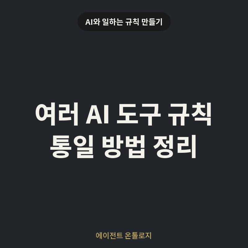 여러 AI 도구 규칙 통일 방법 정리 안내 카드