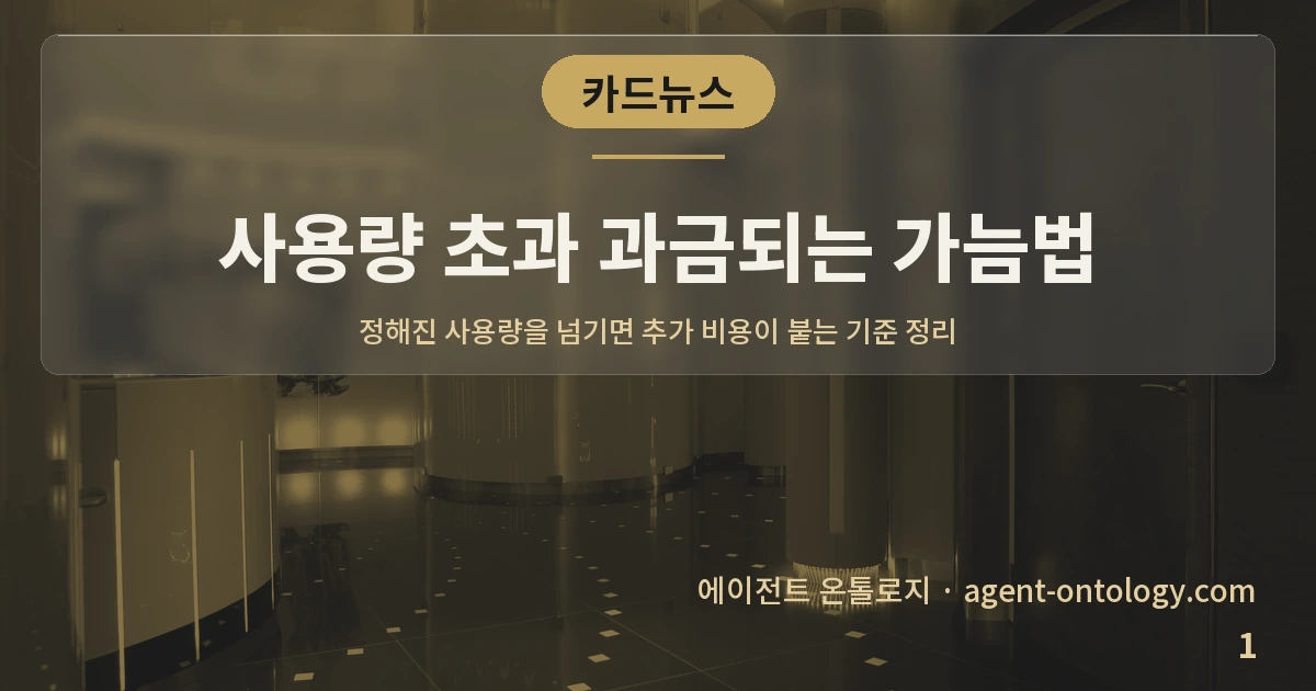 사용량 초과 과금되는 가늠법 — 표지: 정해진 사용량을 넘기면 추가 비용이 붙는 기준 정리