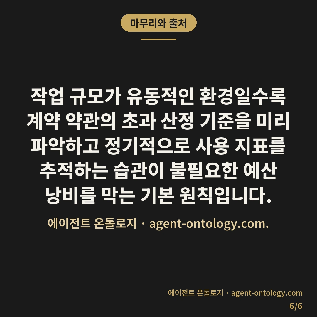 사용량 초과 과금되는 가늠법 — 마무리와 출처: 작업 규모가 유동적인 환경일수록 계약 약관의 초과 산정 기준을 미리 파악하고 정기적으로 사용 지표를 추적하는 습관이 불필요한 예산 낭비를 막는 기본 원칙입니다.