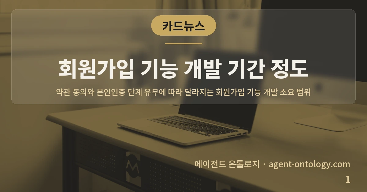 회원가입 기능 개발 기간 정도 — 표지: 약관 동의와 본인인증 단계 유무에 따라 달라지는 회원가입 기능 개발 소요 범위
