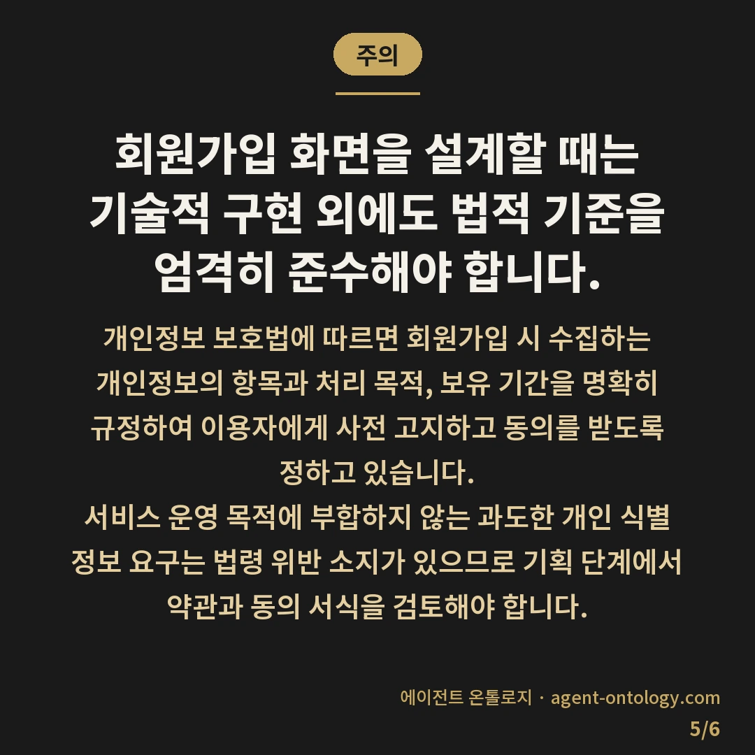 회원가입 기능 개발 기간 정도 — 주의: 회원가입 화면을 설계할 때는 기술적 구현 외에도 법적 기준을 엄격히 준수해야 합니다.