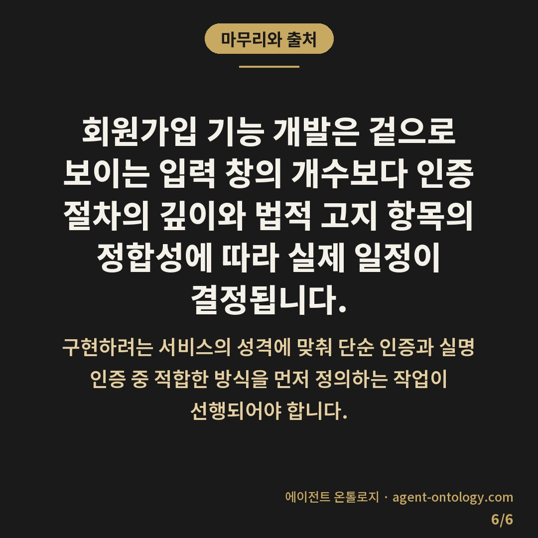 회원가입 기능 개발 기간 정도 — 마무리와 출처: 회원가입 기능 개발은 겉으로 보이는 입력 창의 개수보다 인증 절차의 깊이와 법적 고지 항목의 정합성에 따라 실제 일정이 결정됩니다.