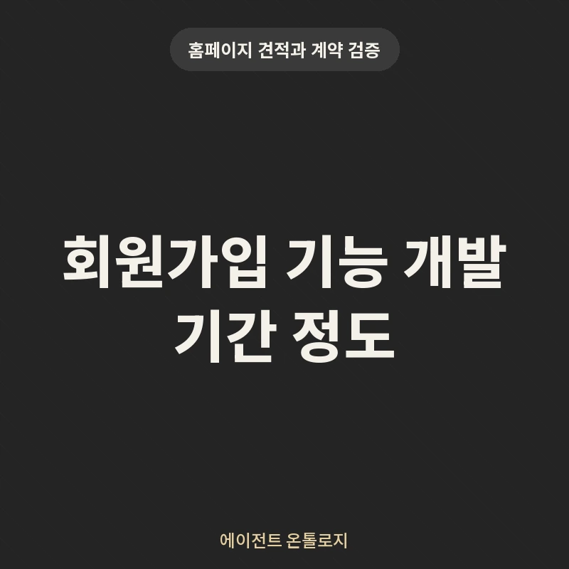 회원가입 기능 개발 기간 정도 안내 카드