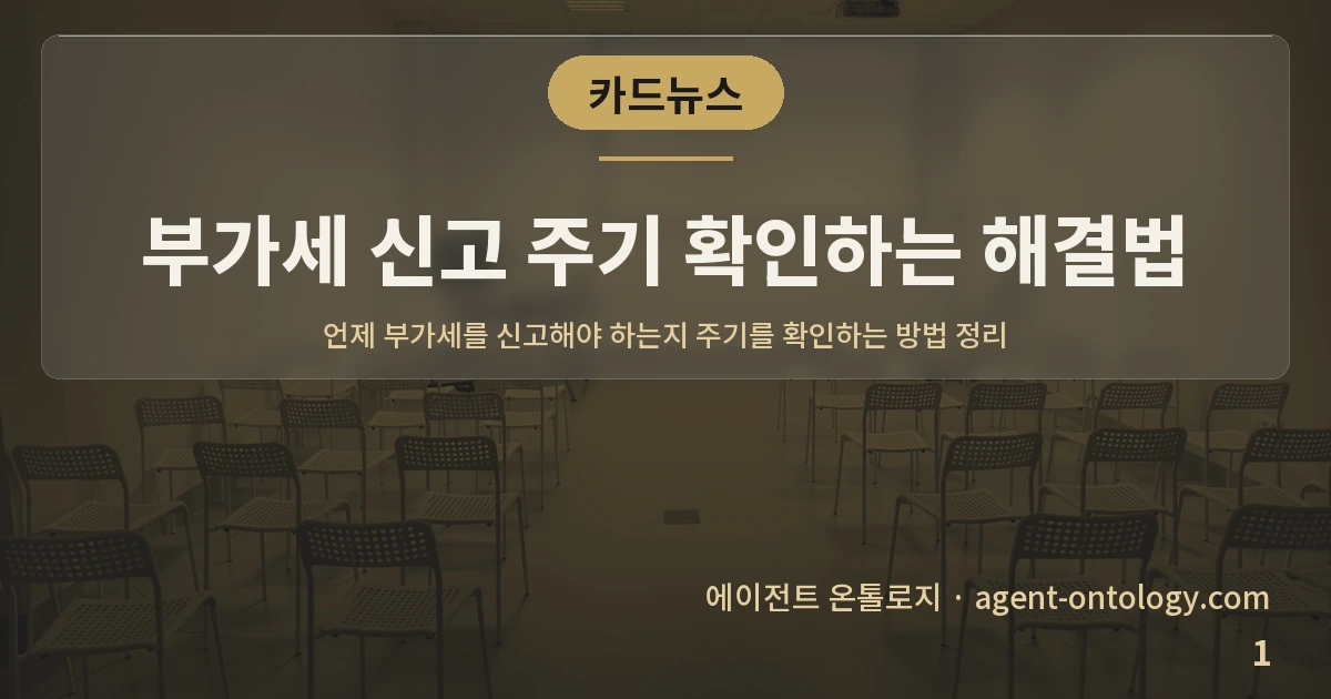 부가세 신고 주기 확인하는 해결법 — 표지: 언제 부가세를 신고해야 하는지 주기를 확인하는 방법 정리