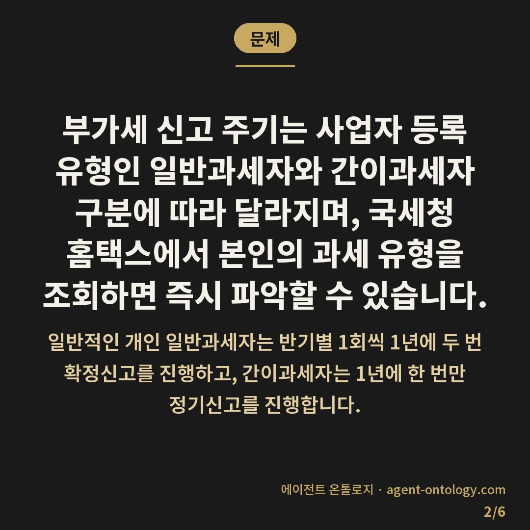 부가세 신고 주기 확인하는 해결법 — 문제: 부가세 신고 주기는 사업자 등록 유형인 일반과세자와 간이과세자 구분에 따라 달라지며, 국세청 홈택스에서 본인의 과세 유형을 조회하면 즉시 파악할 수 있습니다.