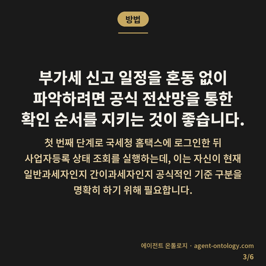 부가세 신고 주기 확인하는 해결법 — 방법: 부가세 신고 일정을 혼동 없이 파악하려면 공식 전산망을 통한 확인 순서를 지키는 것이 좋습니다.