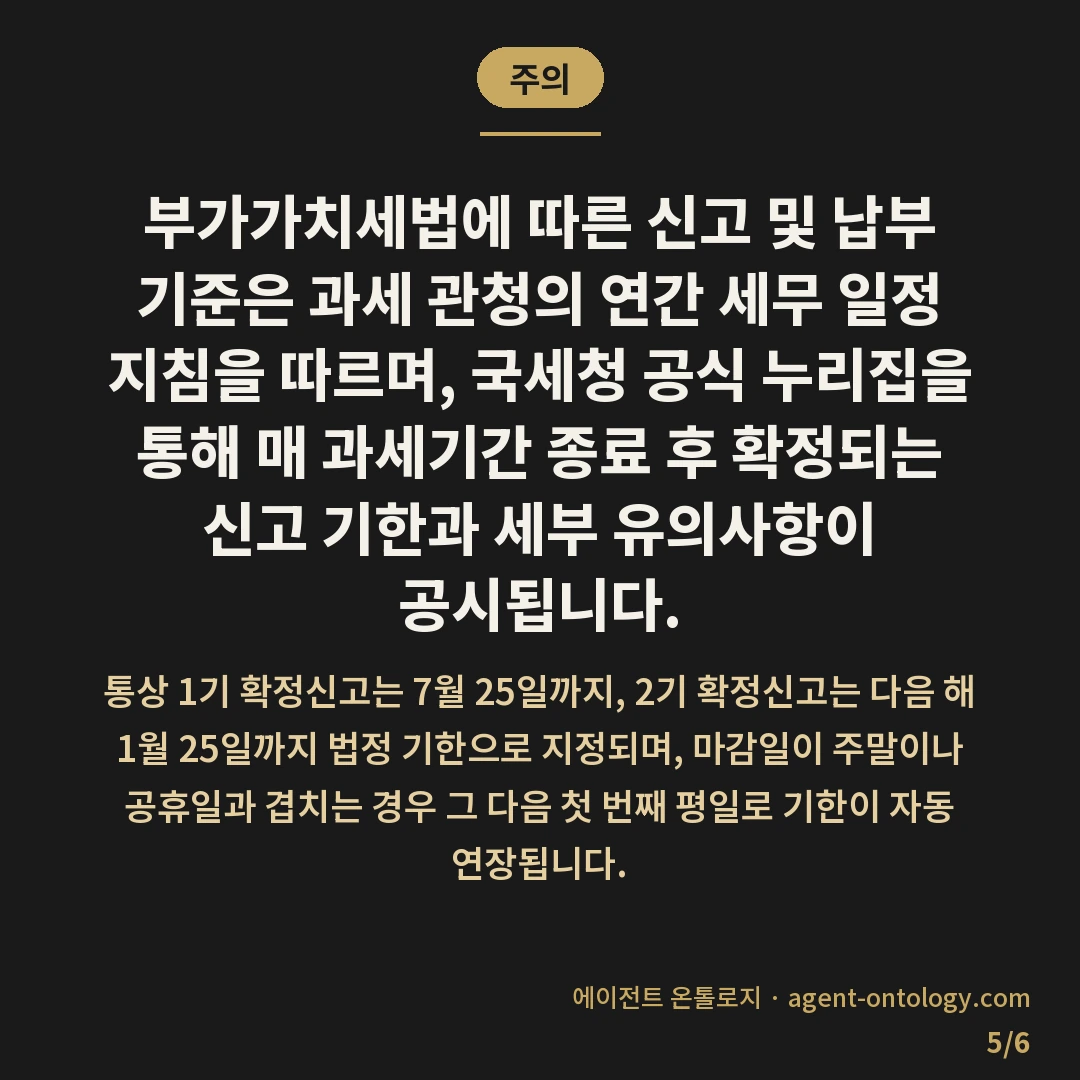 부가세 신고 주기 확인하는 해결법 — 주의: 부가가치세법에 따른 신고 및 납부 기준은 과세 관청의 연간 세무 일정 지침을 따르며, 국세청 공식 누리집을 통해 매 과세기간 종료 후 확정되는 신고 기한과 세부 유의사항이 공시됩니다.