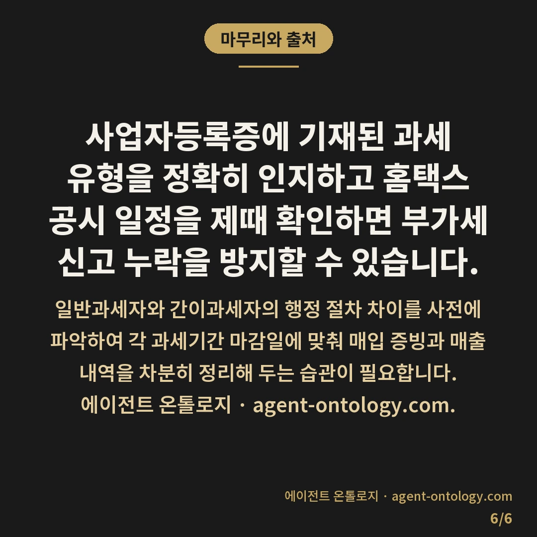 부가세 신고 주기 확인하는 해결법 — 마무리와 출처: 사업자등록증에 기재된 과세 유형을 정확히 인지하고 홈택스 공시 일정을 제때 확인하면 부가세 신고 누락을 방지할 수 있습니다.