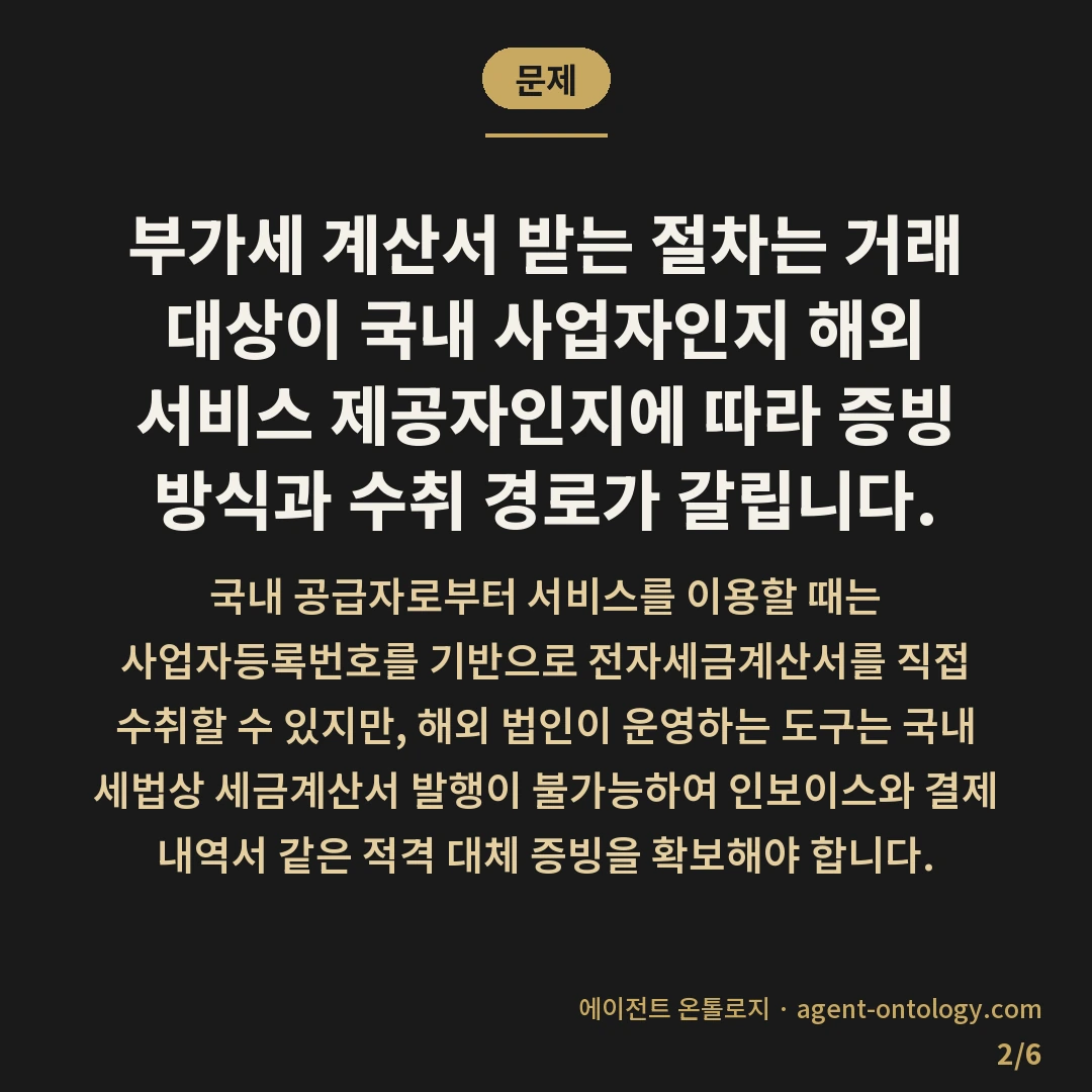 부가세 계산서 받는 절차 — 문제: 부가세 계산서 받는 절차는 거래 대상이 국내 사업자인지 해외 서비스 제공자인지에 따라 증빙 방식과 수취 경로가 갈립니다.