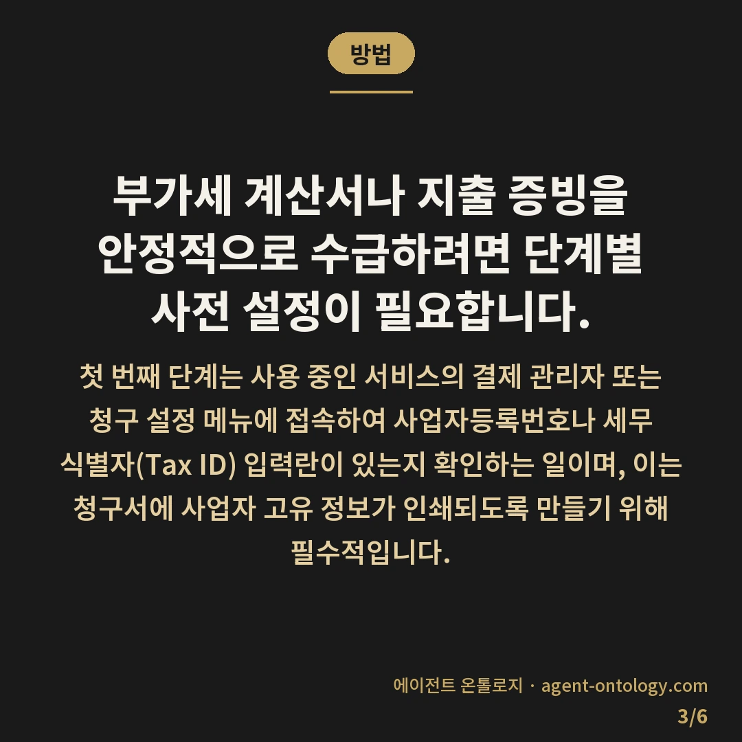 부가세 계산서 받는 절차 — 방법: 부가세 계산서나 지출 증빙을 안정적으로 수급하려면 단계별 사전 설정이 필요합니다.