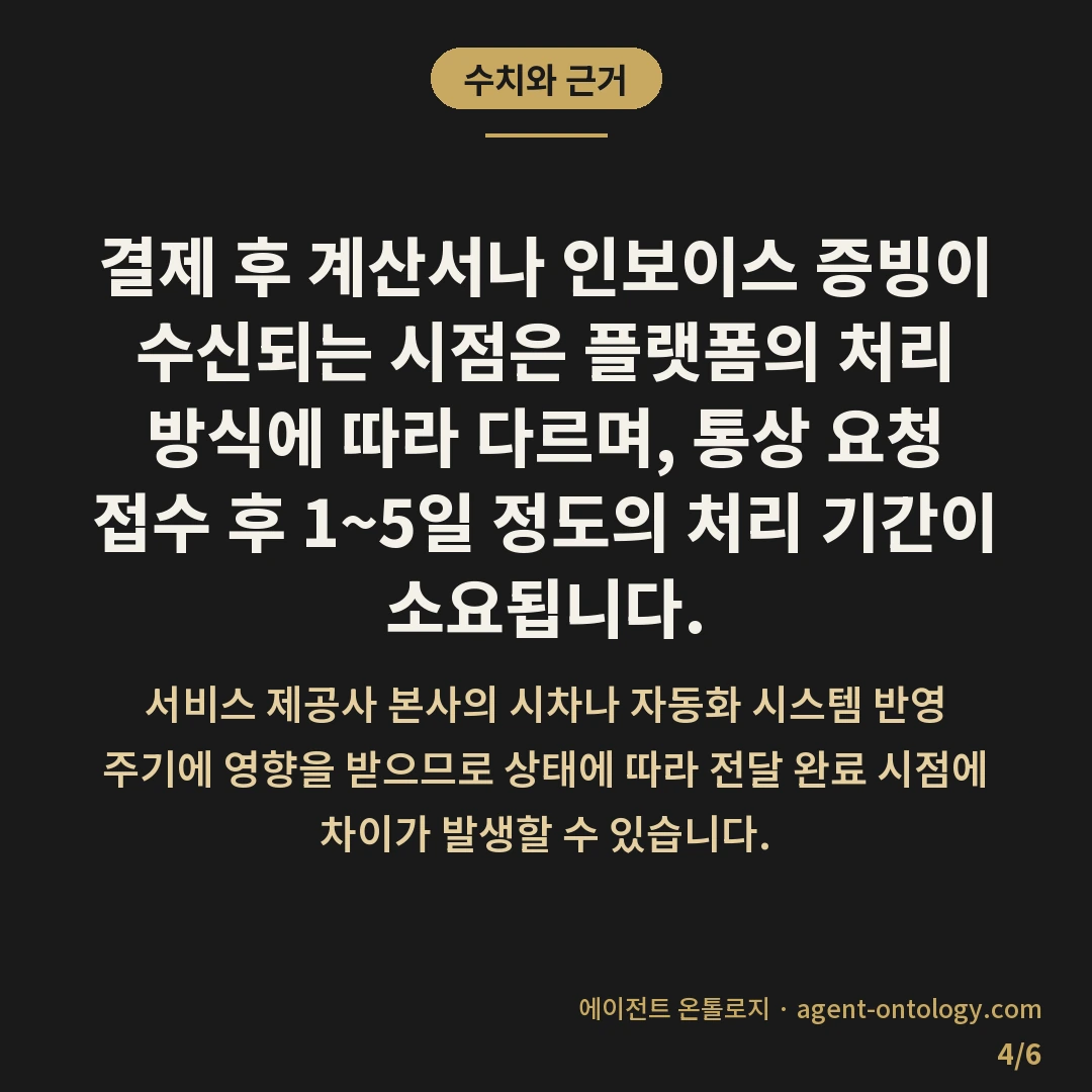 부가세 계산서 받는 절차 — 수치와 근거: 결제 후 계산서나 인보이스 증빙이 수신되는 시점은 플랫폼의 처리 방식에 따라 다르며, 통상 요청 접수 후 1~5일 정도의 처리 기간이 소요됩니다.