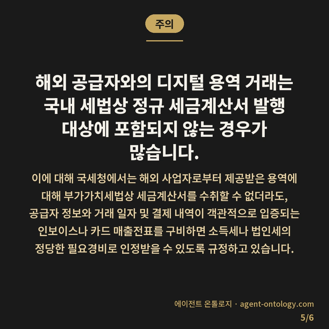 부가세 계산서 받는 절차 — 주의: 해외 공급자와의 디지털 용역 거래는 국내 세법상 정규 세금계산서 발행 대상에 포함되지 않는 경우가 많습니다.