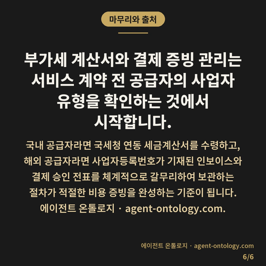 부가세 계산서 받는 절차 — 마무리와 출처: 부가세 계산서와 결제 증빙 관리는 서비스 계약 전 공급자의 사업자 유형을 확인하는 것에서 시작합니다.