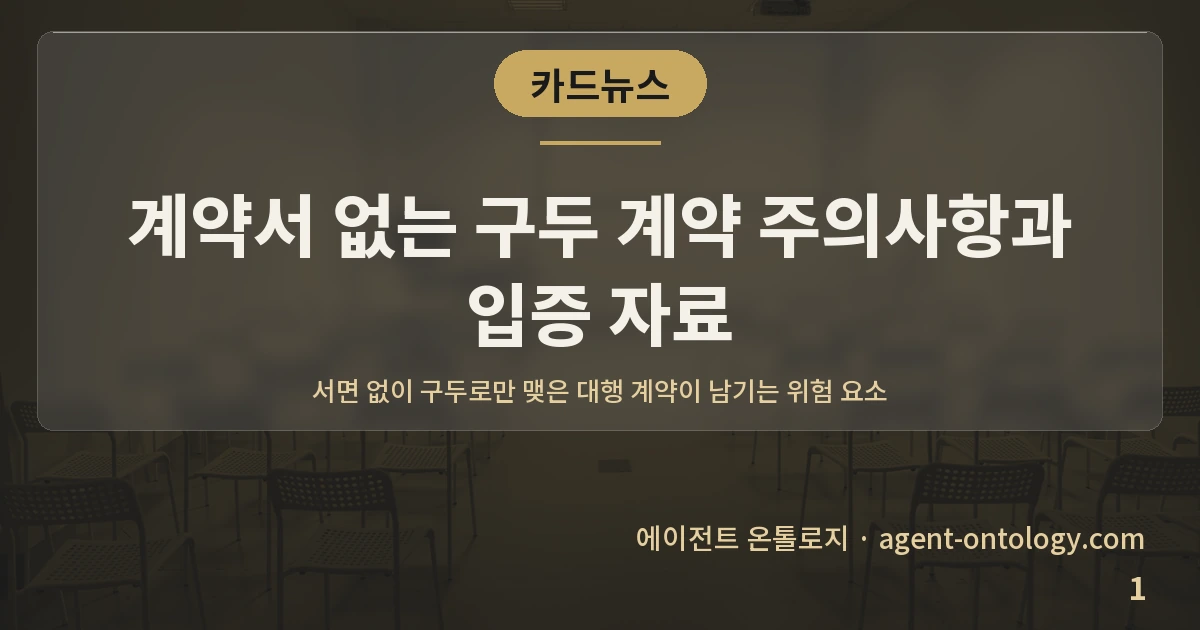 계약서 없는 구두 계약 주의사항과 입증 자료 — 표지: 서면 없이 구두로만 맺은