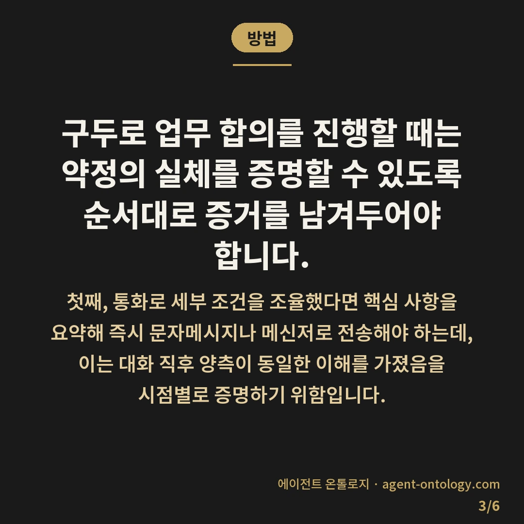 계약서 없는 구두 계약 주의사항과 입증 자료 — 방법: 구두로 업무 합의를