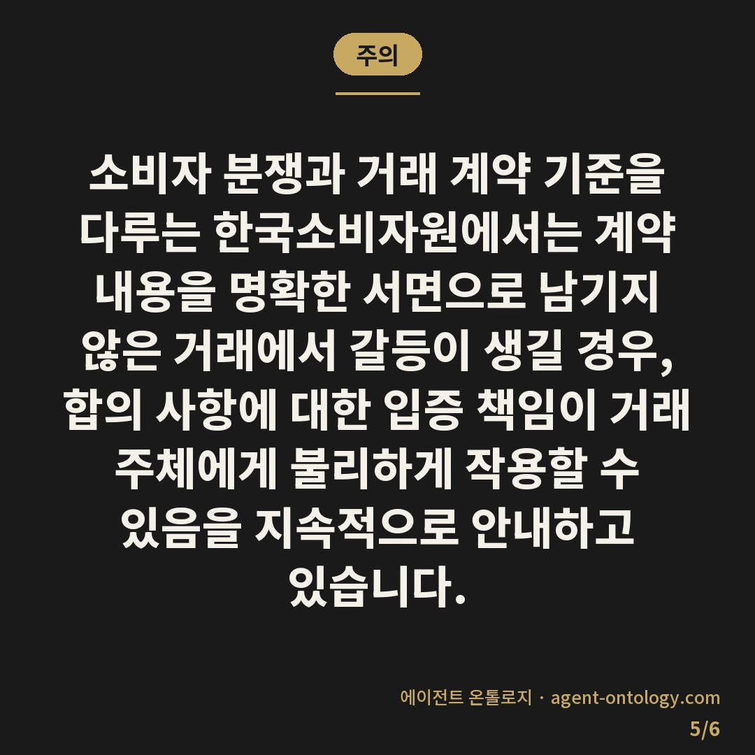 계약서 없는 구두 계약 주의사항과 입증 자료 — 주의: 소비자 분쟁과 거래 계약