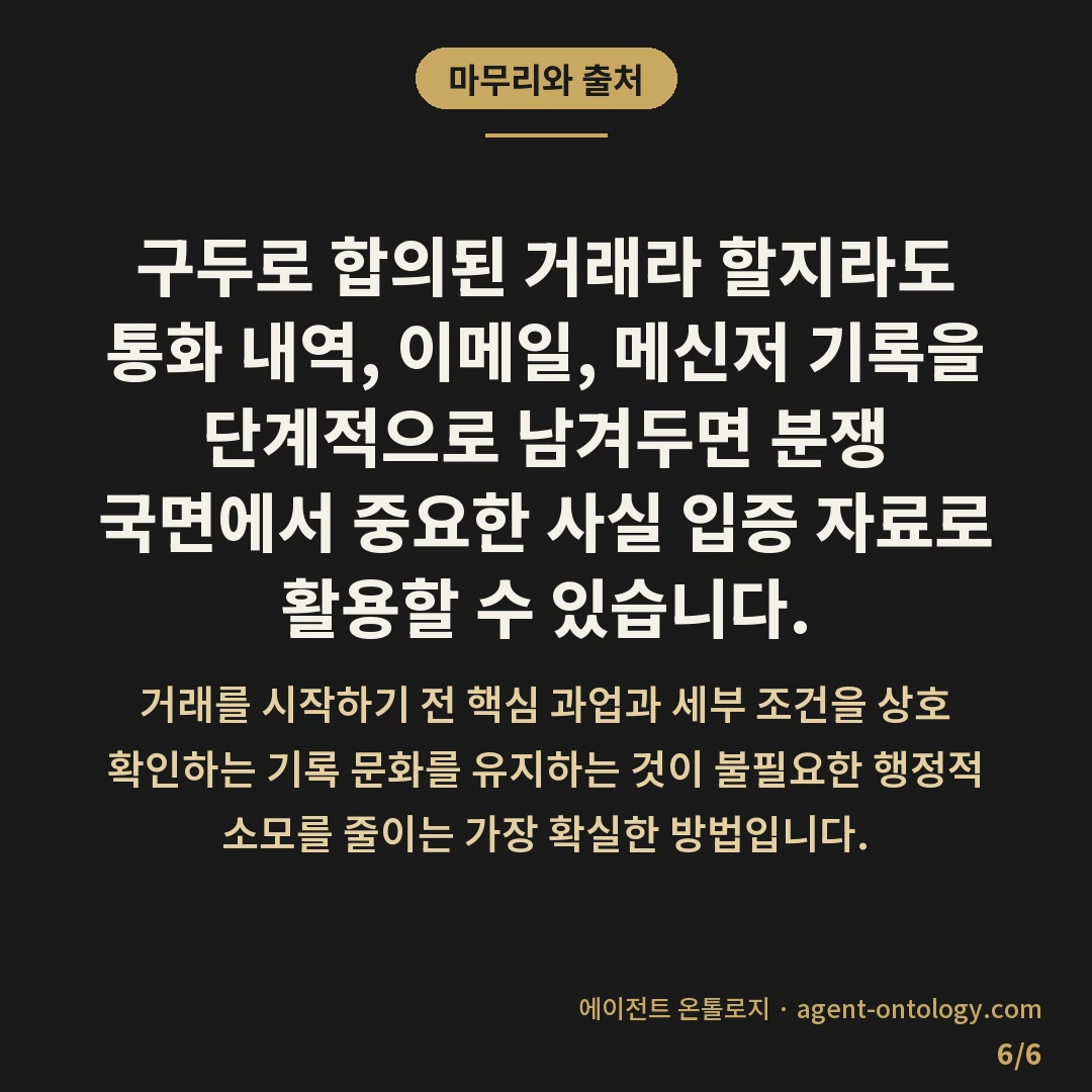 계약서 없는 구두 계약 주의사항과 입증 자료 — 마무리와 출처: 구두로 합의된
