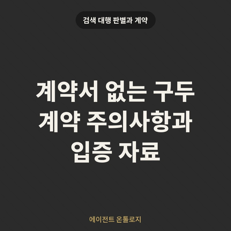계약서 없는 구두 계약 주의사항과 입증 자료 안내 카드