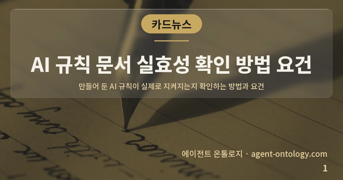 AI 규칙 문서 실효성 확인 방법 요건 — 표지: 만들어 둔 AI 규칙이 실제로