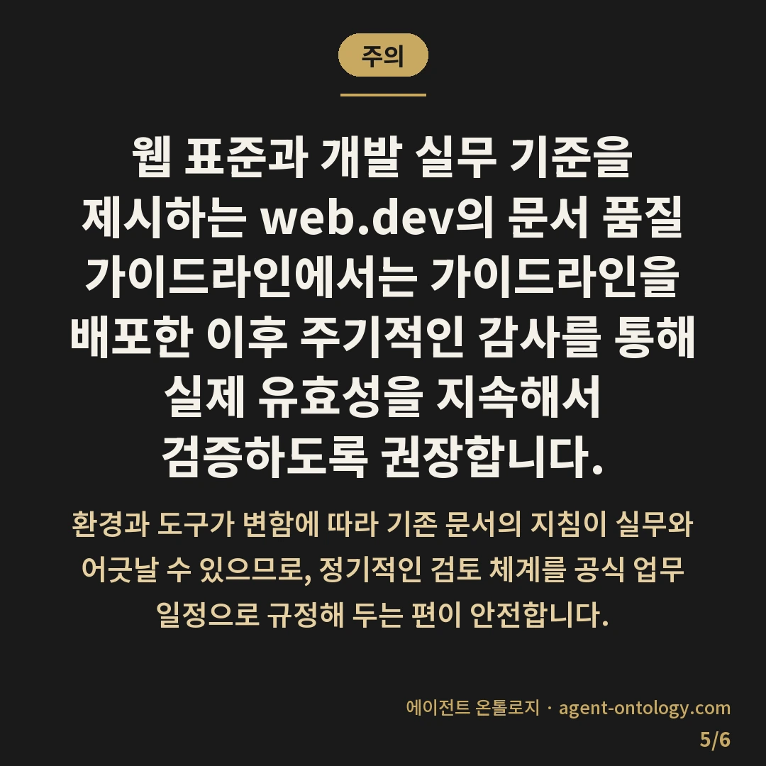 AI 규칙 문서 실효성 확인 방법 요건 — 주의: 웹 표준과 개발 실무 기준을