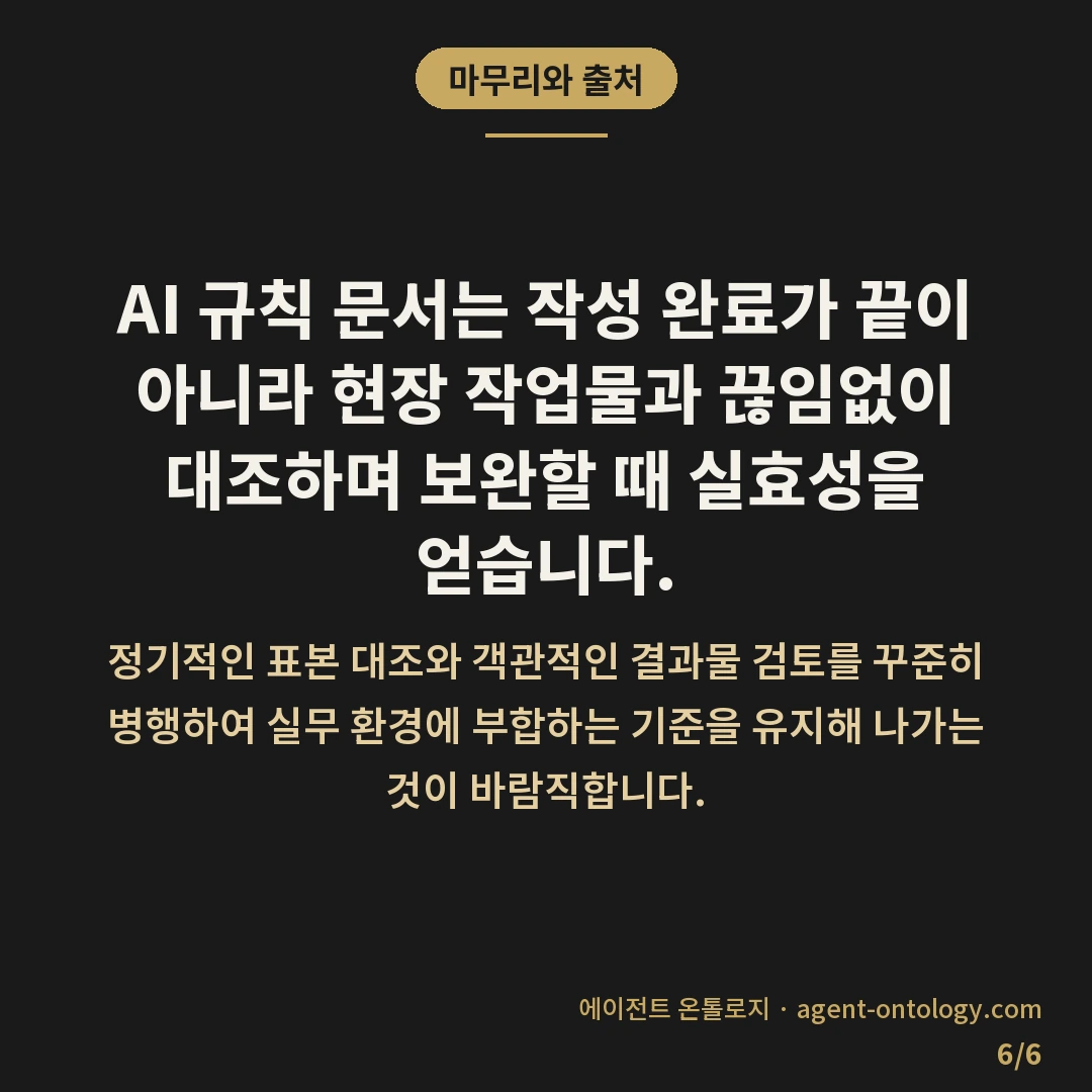 AI 규칙 문서 실효성 확인 방법 요건 — 마무리와 출처: AI 규칙 문서는