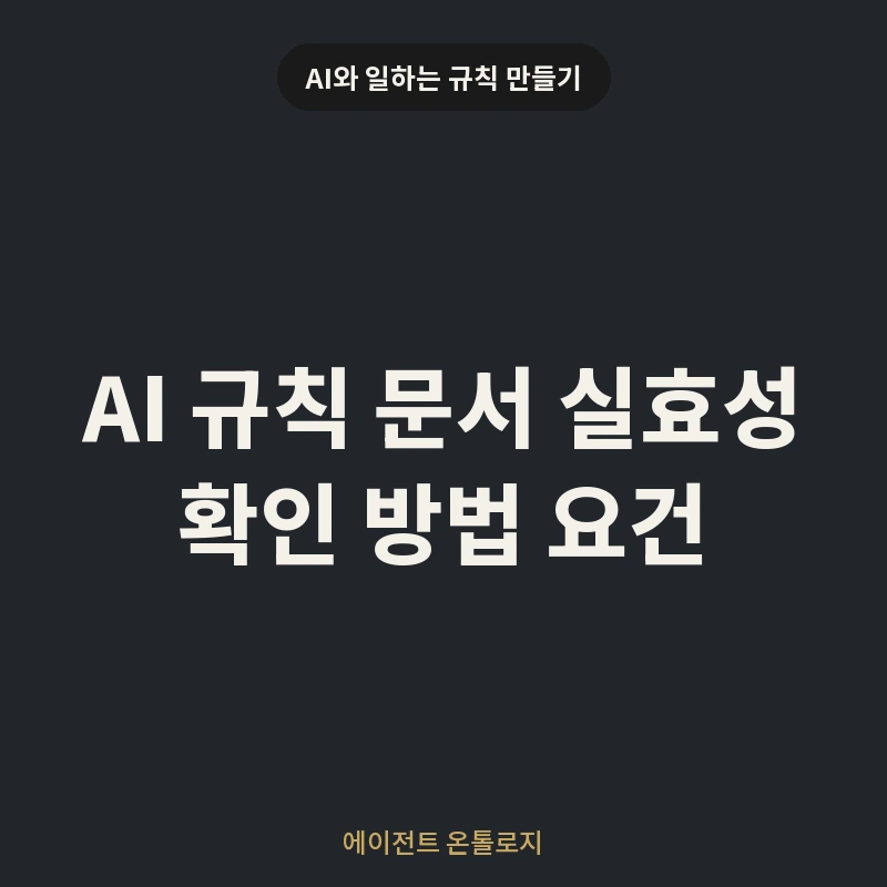 AI 규칙 문서 실효성 확인 방법 요건 안내 카드