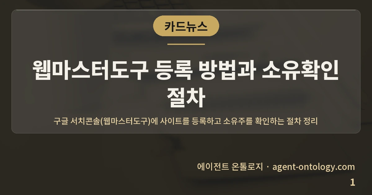 웹마스터도구 등록 방법과 소유확인 절차 — 표지: 구글 서치콘솔(웹마스터도구)에