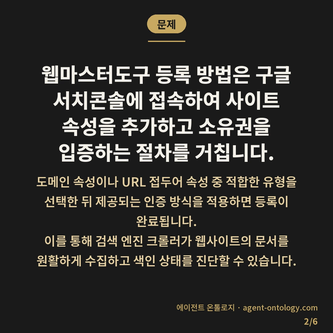 웹마스터도구 등록 방법과 소유확인 절차 — 문제: 웹마스터도구 등록 방법은 구글