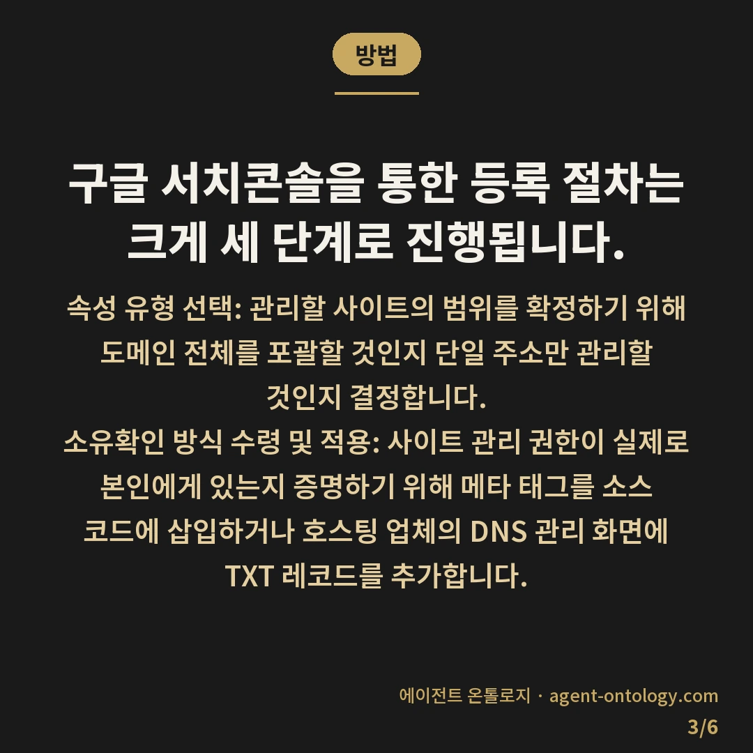 웹마스터도구 등록 방법과 소유확인 절차 — 방법: 구글 서치콘솔을 통한 등록