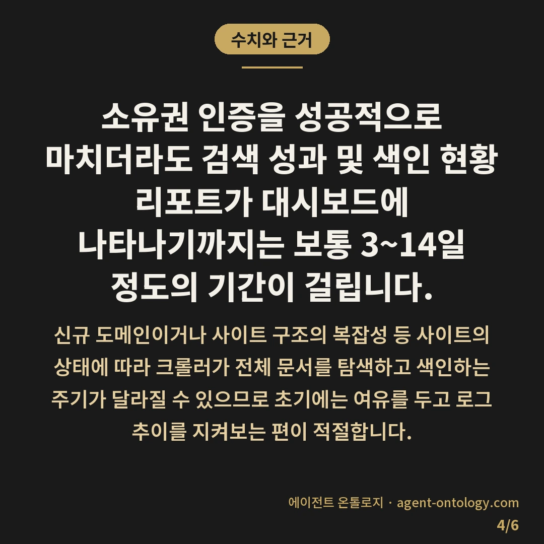 웹마스터도구 등록 방법과 소유확인 절차 — 수치와 근거: 소유권 인증을