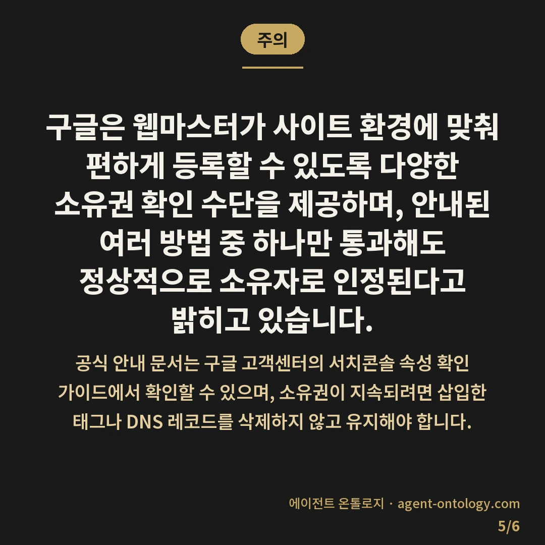 웹마스터도구 등록 방법과 소유확인 절차 — 주의: 구글은 웹마스터가 사이트
