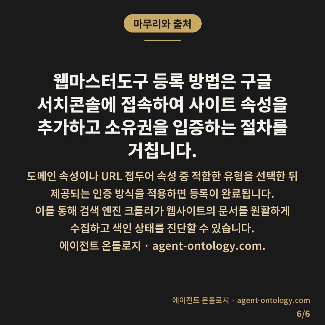 웹마스터도구 등록 방법과 소유확인 절차 — 마무리와 출처: 웹마스터도구 등록