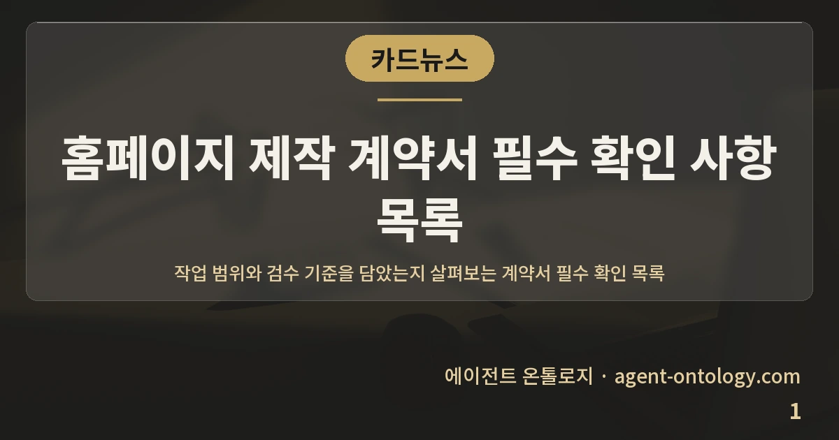 홈페이지 제작 계약서 필수 확인 사항 목록 — 표지: 작업 범위와 검수 기준을