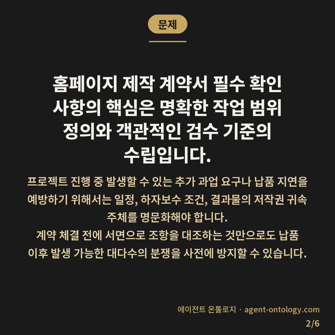 홈페이지 제작 계약서 필수 확인 사항 목록 — 문제: 홈페이지 제작 계약서 필수