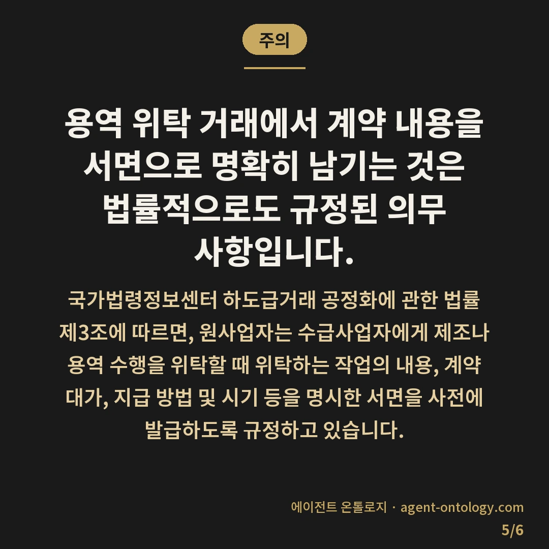 홈페이지 제작 계약서 필수 확인 사항 목록 — 주의: 용역 위탁 거래에서 계약