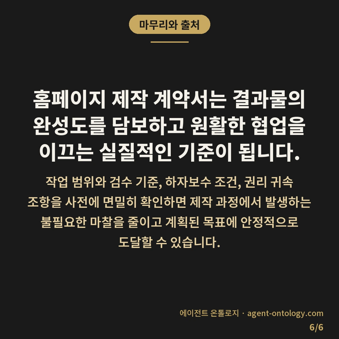 홈페이지 제작 계약서 필수 확인 사항 목록 — 마무리와 출처: 홈페이지 제작