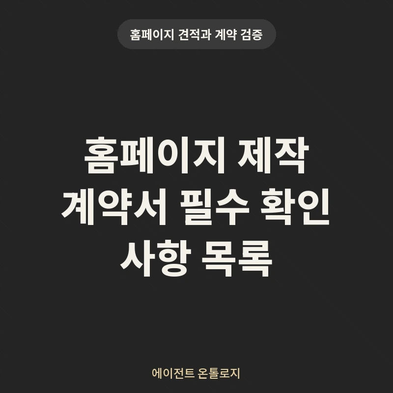 홈페이지 제작 계약서 필수 확인 사항 목록 안내 카드
