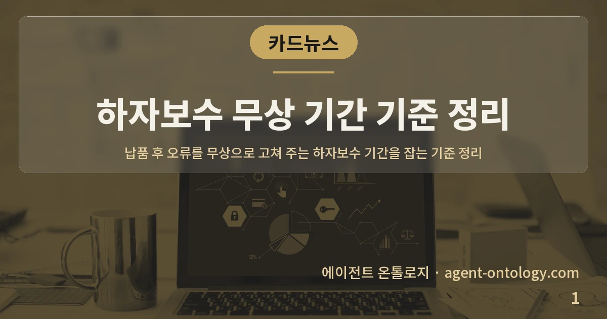 하자보수 무상 기간 기준 정리 — 표지: 납품 후 오류를 무상으로 고쳐 주는
