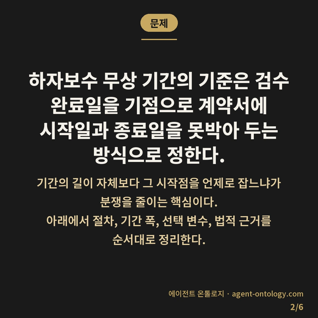 하자보수 무상 기간 기준 정리 — 문제: 하자보수 무상 기간의 기준은 검수
