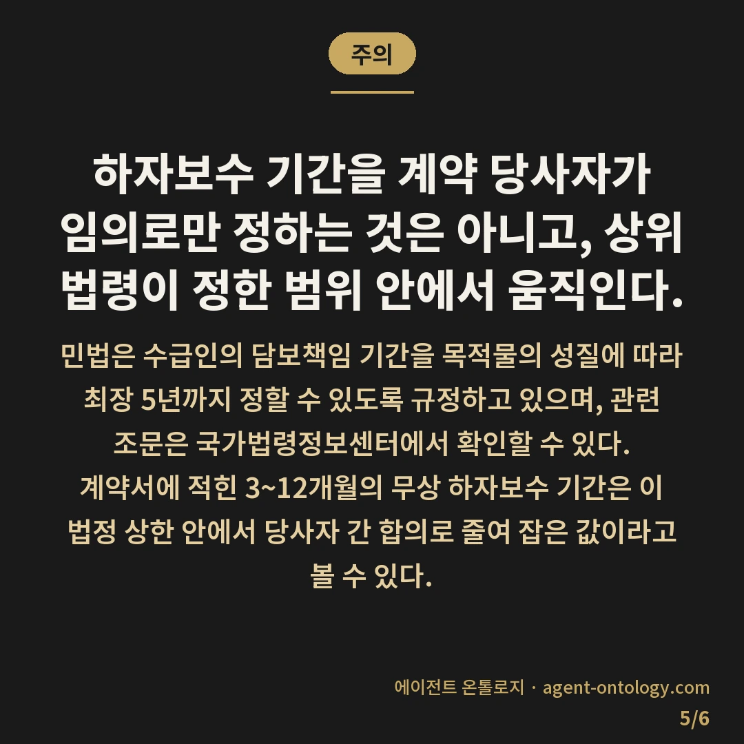 하자보수 무상 기간 기준 정리 — 주의: 하자보수 기간을 계약 당사자가 임의로만