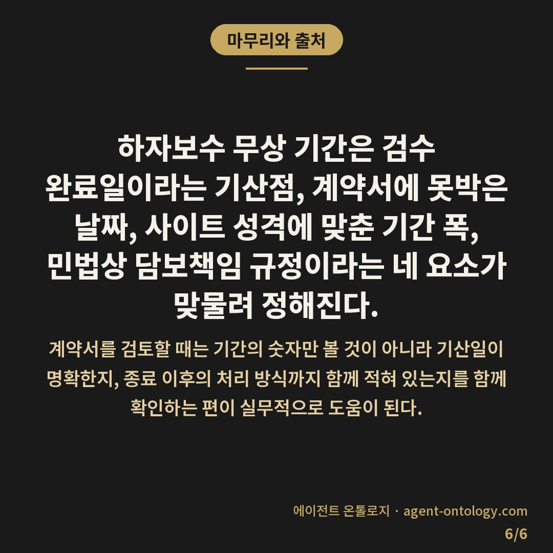 하자보수 무상 기간 기준 정리 — 마무리와 출처: 하자보수 무상 기간은 검수